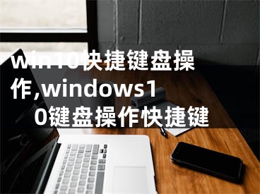 win10快捷键盘操作,windows10键盘操作快捷键