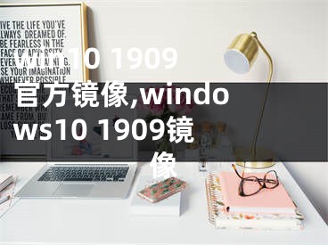 win10 1909官方镜像,windows10 1909镜像