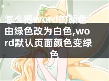 怎么把word的颜色由绿色改为白色,word默认页面颜色变绿色