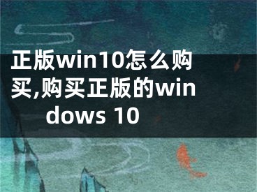 正版win10怎么购买,购买正版的windows 10