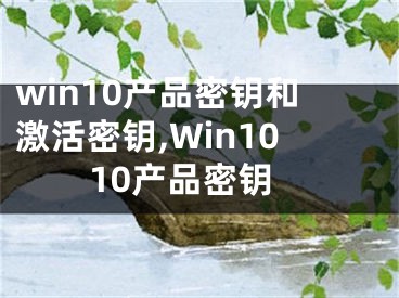 win10产品密钥和激活密钥,Win1010产品密钥