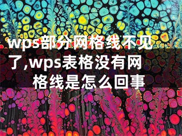 wps部分网格线不见了,wps表格没有网格线是怎么回事