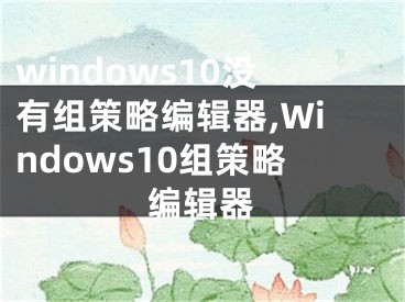 windows10没有组策略编辑器,Windows10组策略编辑器