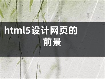 html5设计网页的前景