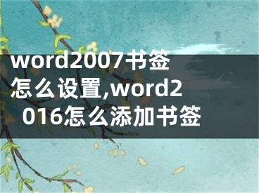 word2007书签怎么设置,word2016怎么添加书签