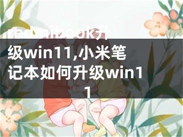 redmibook升级win11,小米笔记本如何升级win11