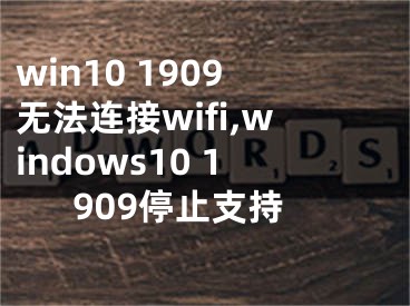 win10 1909无法连接wifi,windows10 1909停止支持