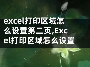 excel打印区域怎么设置第二页,Excel打印区域怎么设置