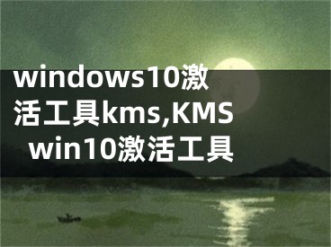 windows10激活工具kms,KMSwin10激活工具