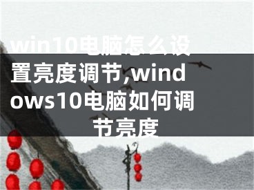 win10电脑怎么设置亮度调节,windows10电脑如何调节亮度