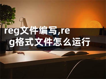 reg文件编写,reg格式文件怎么运行