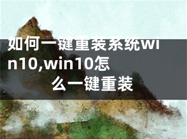 如何一键重装系统win10,win10怎么一键重装