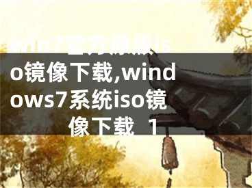 win7官方原版iso镜像下载,windows7系统iso镜像下载_1