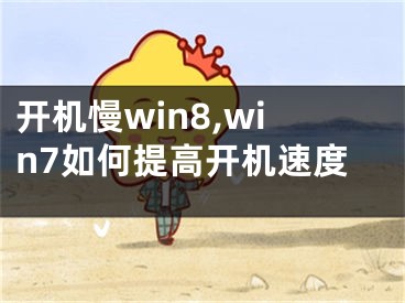 开机慢win8,win7如何提高开机速度