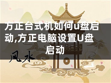 方正台式机如何u盘启动,方正电脑设置U盘启动