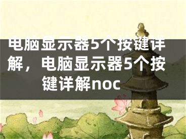 电脑显示器5个按键详解，电脑显示器5个按键详解noc