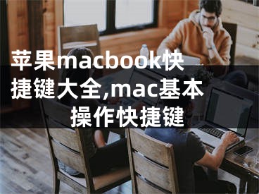 苹果macbook快捷键大全,mac基本操作快捷键