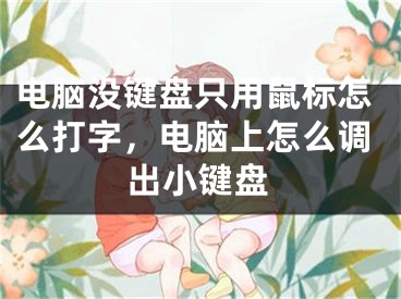 电脑没键盘只用鼠标怎么打字，电脑上怎么调出小键盘