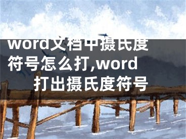 word文档中摄氏度符号怎么打,word打出摄氏度符号