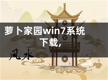 萝卜家园win7系统下载,