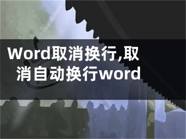 Word取消换行,取消自动换行word