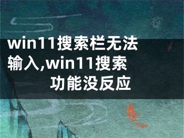 win11搜索栏无法输入,win11搜索功能没反应