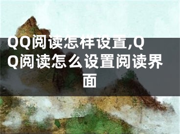 QQ阅读怎样设置,QQ阅读怎么设置阅读界面