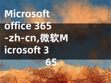 Microsoft office 365-zh-cn,微软Microsoft 365