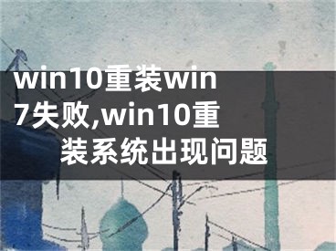 win10重装win7失败,win10重装系统出现问题