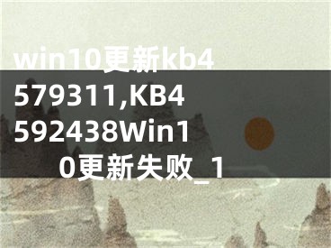 win10更新kb4579311,KB4592438Win10更新失败_1