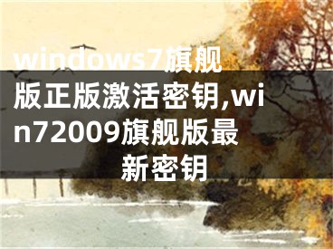 windows7旗舰版正版激活密钥,win72009旗舰版最新密钥