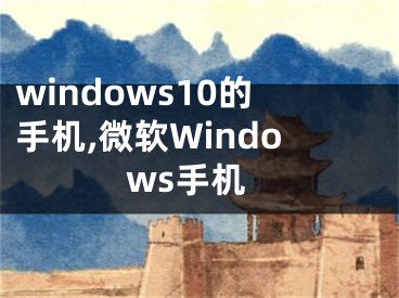 windows10的手机,微软Windows手机