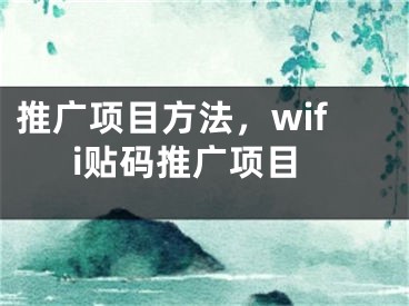 推广项目方法，wifi贴码推广项目