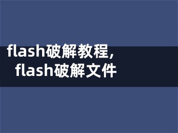 flash破解教程,flash破解文件