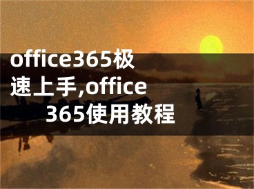 office365极速上手,office365使用教程