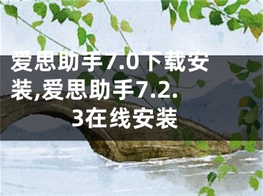 爱思助手7.0下载安装,爱思助手7.2.3在线安装