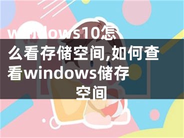 windows10怎么看存储空间,如何查看windows储存空间
