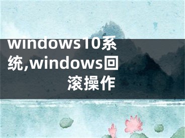 windows10系统,windows回滚操作