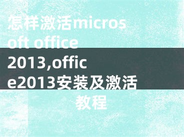 怎样激活microsoft office2013,office2013安装及激活教程