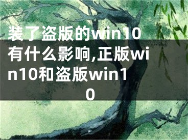 装了盗版的win10有什么影响,正版win10和盗版win10