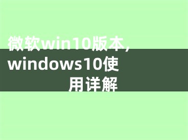 微软win10版本,windows10使用详解