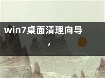 win7桌面清理向导,