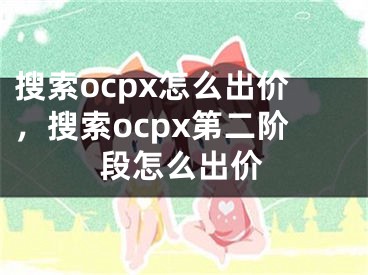 搜索ocpx怎么出价，搜索ocpx第二阶段怎么出价