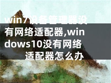 win7设备管理器没有网络适配器,windows10没有网络适配器怎么办