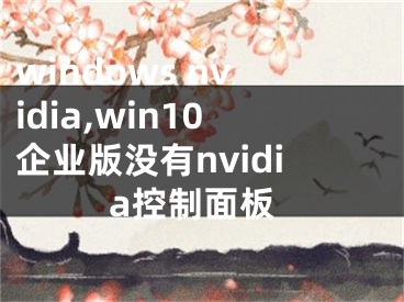 windows nvidia,win10企业版没有nvidia控制面板