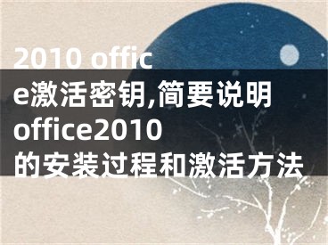 2010 office激活密钥,简要说明office2010的安装过程和激活方法