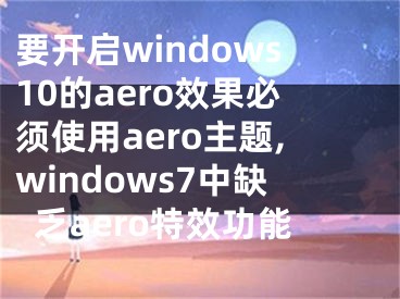 要开启windows10的aero效果必须使用aero主题,windows7中缺乏aero特效功能
