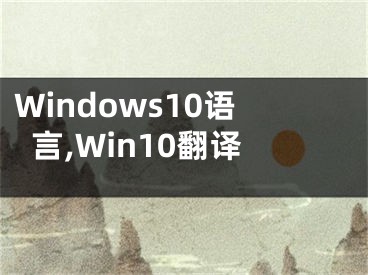 Windows10语言,Win10翻译