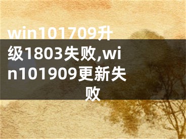 win101709升级1803失败,win101909更新失败