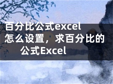 百分比公式excel怎么设置，求百分比的公式Excel